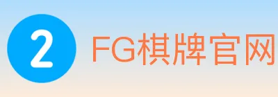 FG棋牌官网 logo